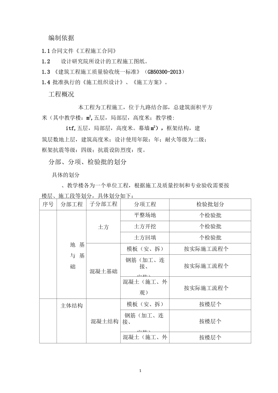 教学楼检验批划分方案_第2页