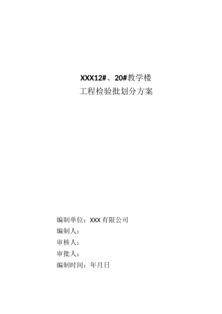 教学楼检验批划分方案