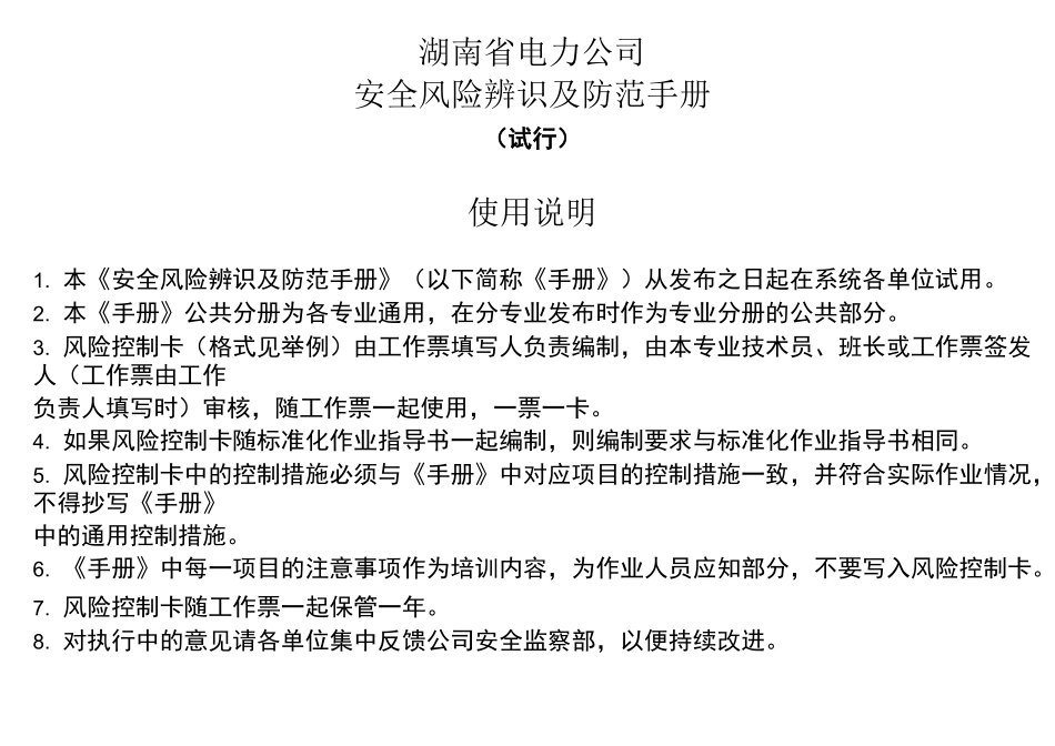 安全风险辨识及防范手册_第1页