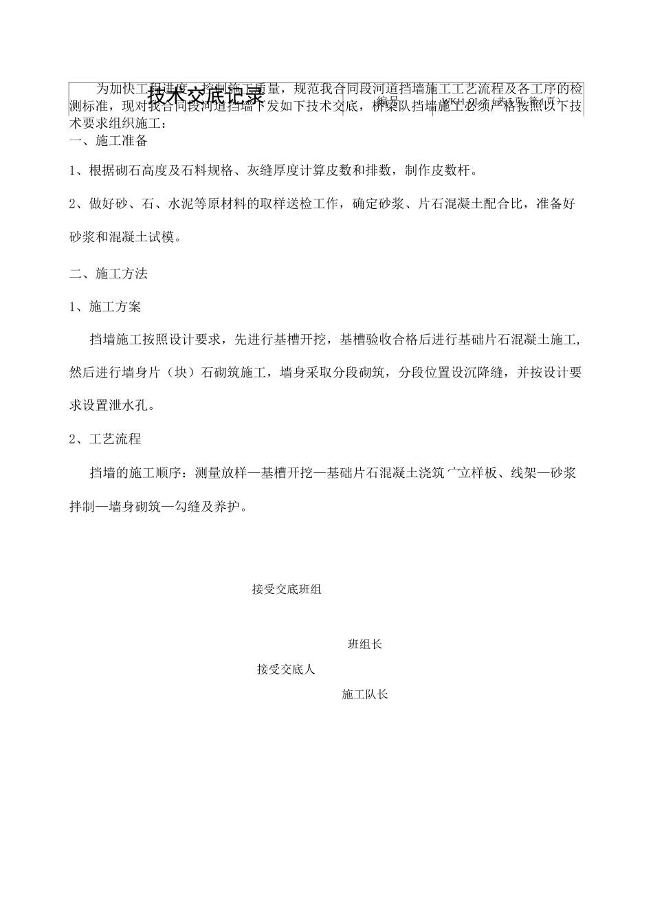 挡墙技术交底_第1页