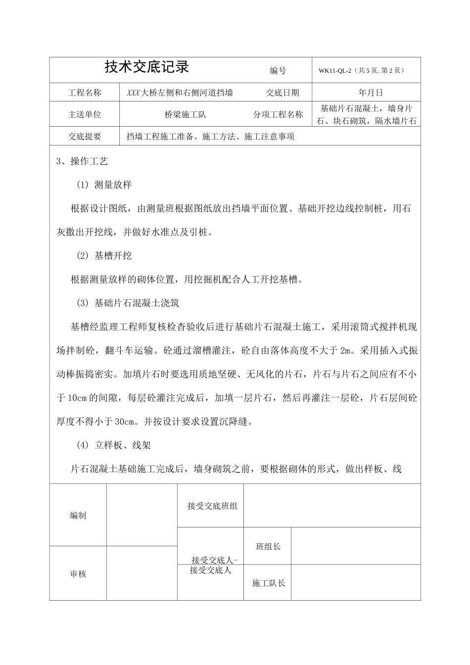 挡墙技术交底_第2页