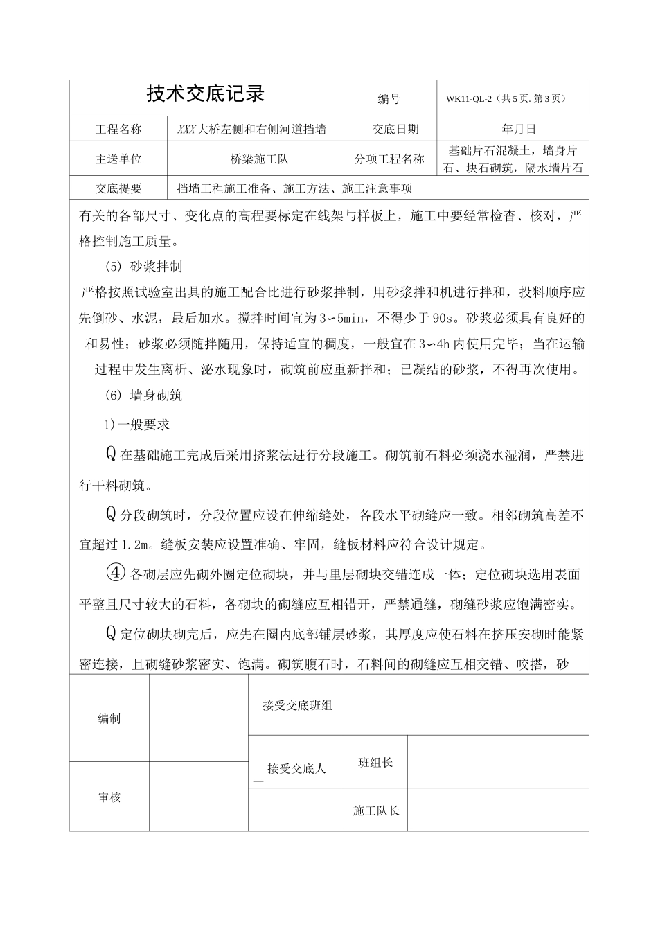 挡墙技术交底_第3页