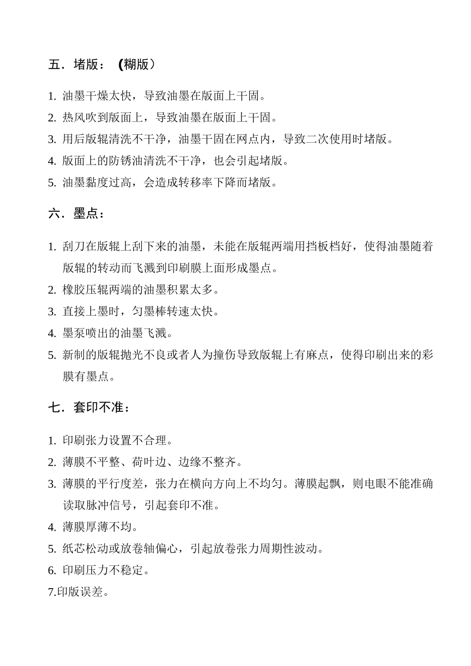 印刷质量关键点控制方案整理_第3页