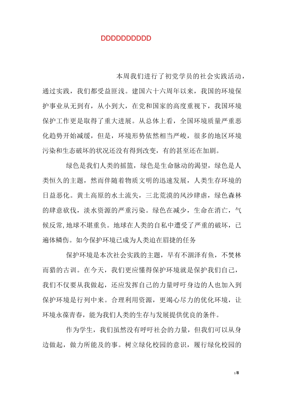 保护环境社会实践报告_第1页