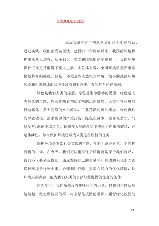 保护环境社会实践报告