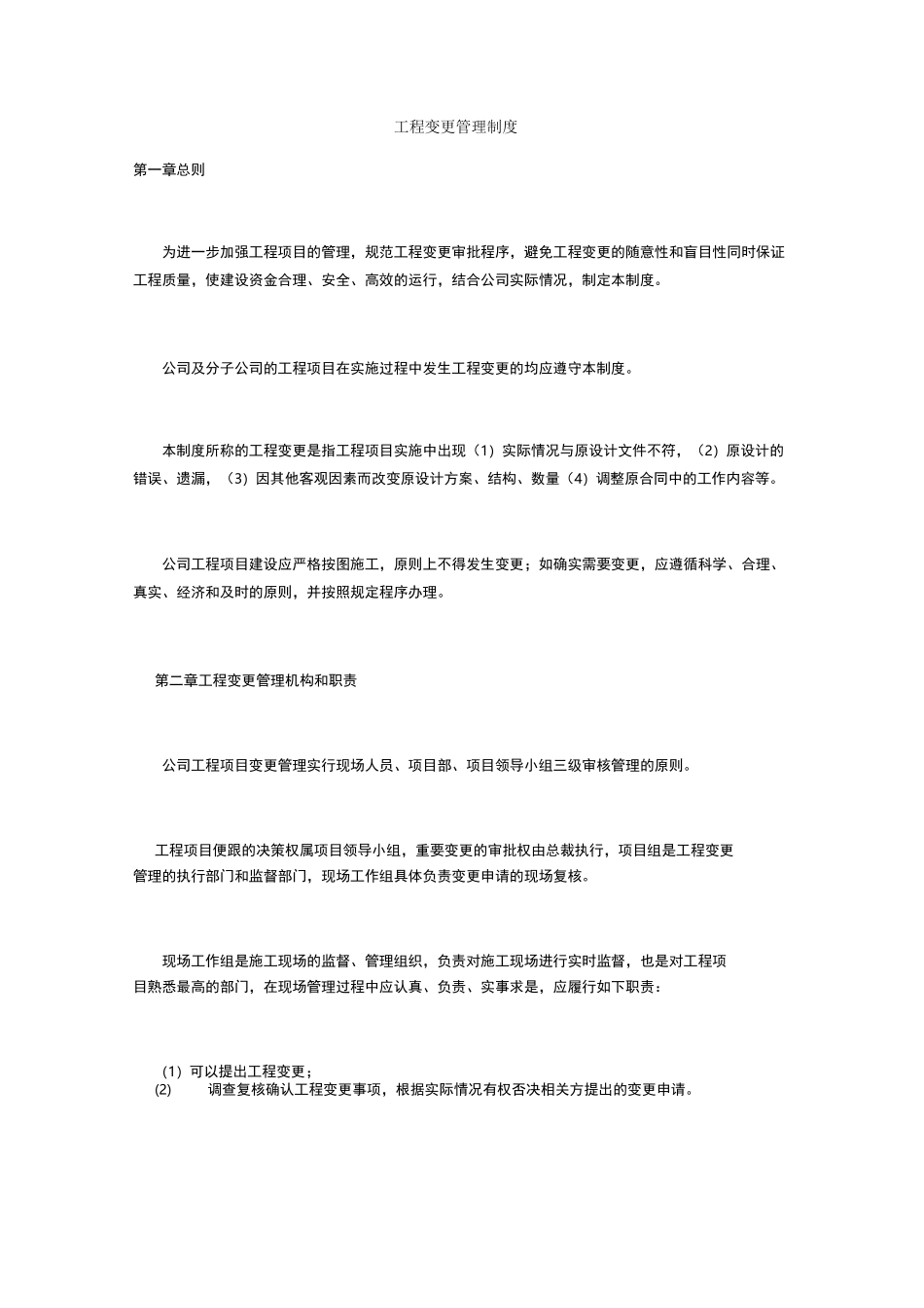 工程变更管理制度_第1页