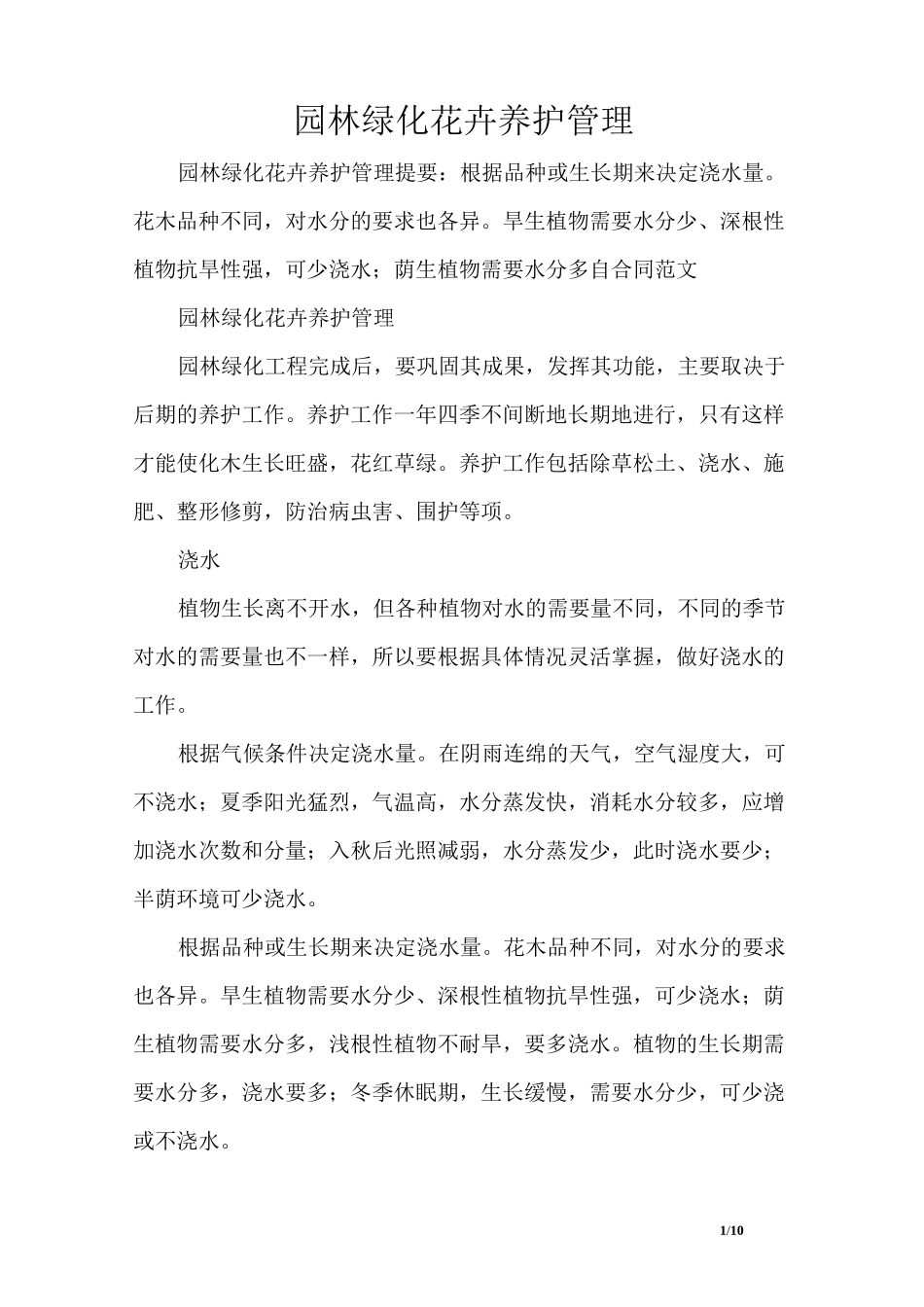 园林绿化花卉养护管理_第1页
