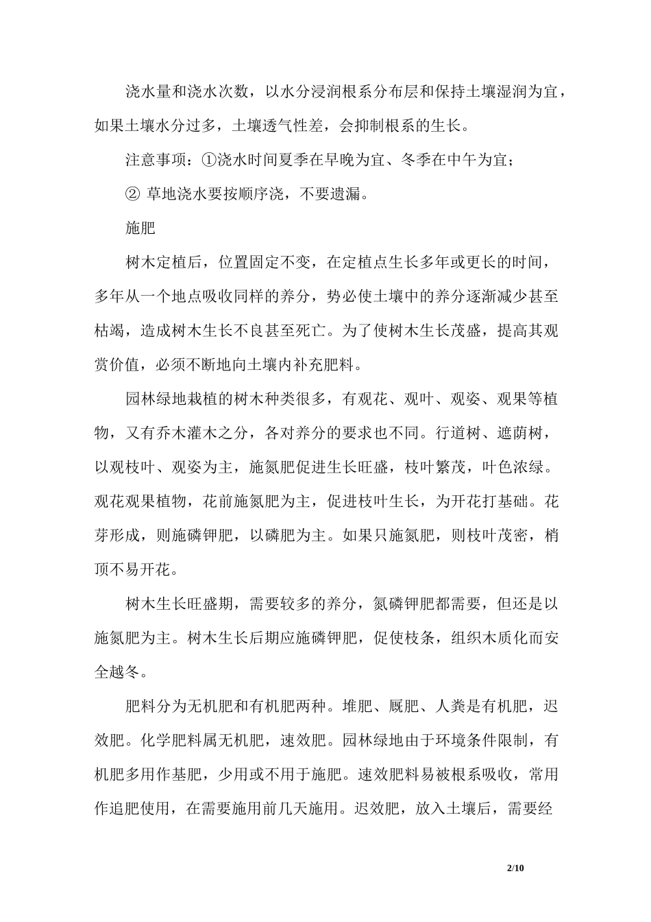 园林绿化花卉养护管理_第2页