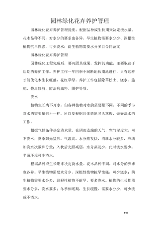 园林绿化花卉养护管理
