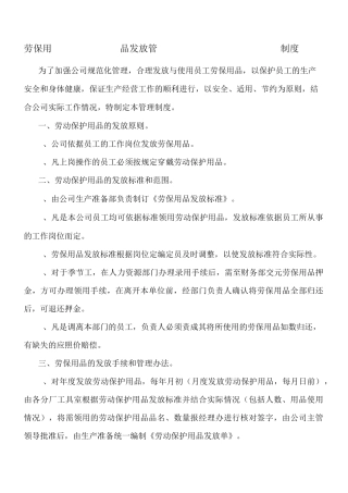 劳保用品发放管理制度