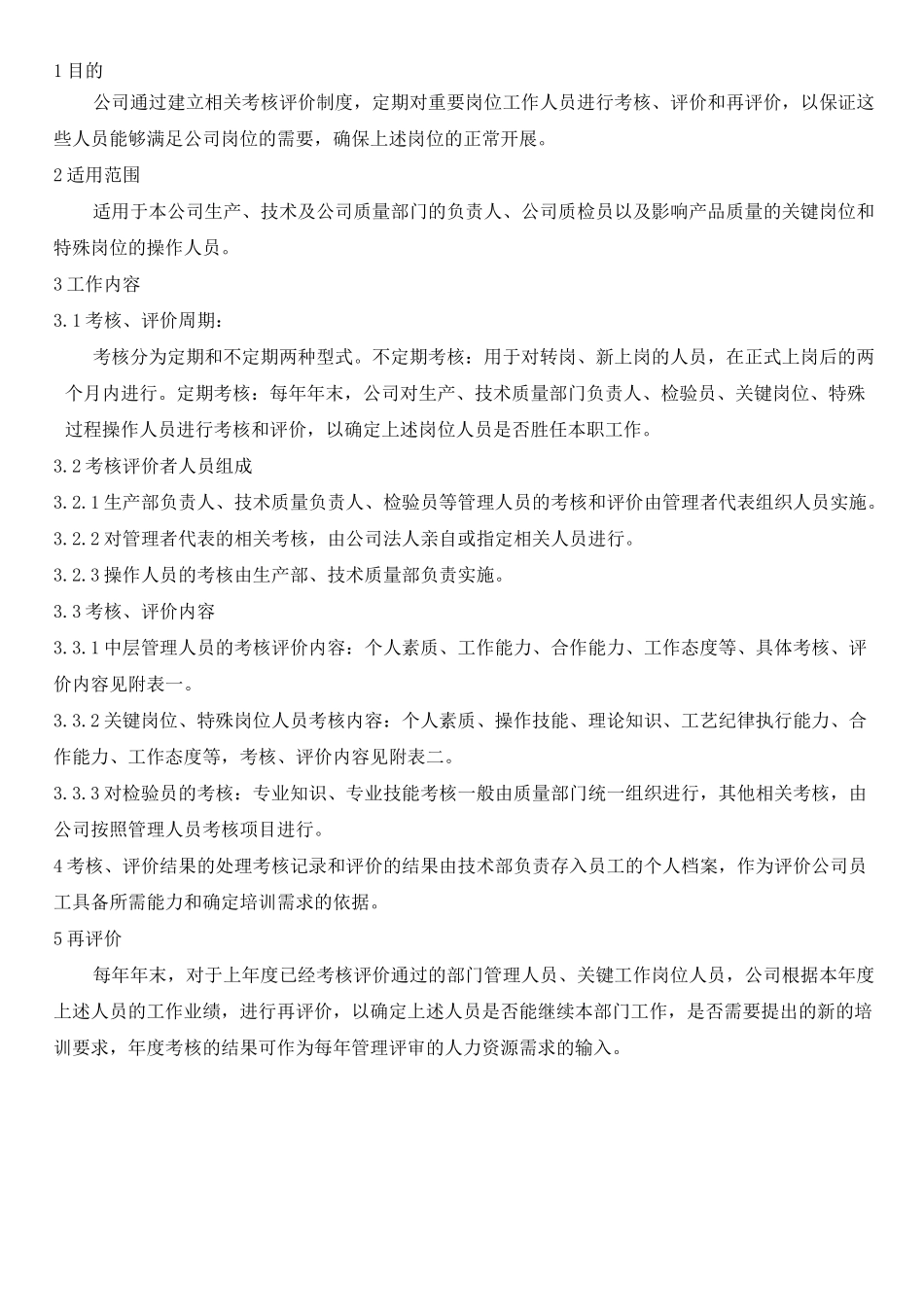 关键岗位评价考核制度_第1页