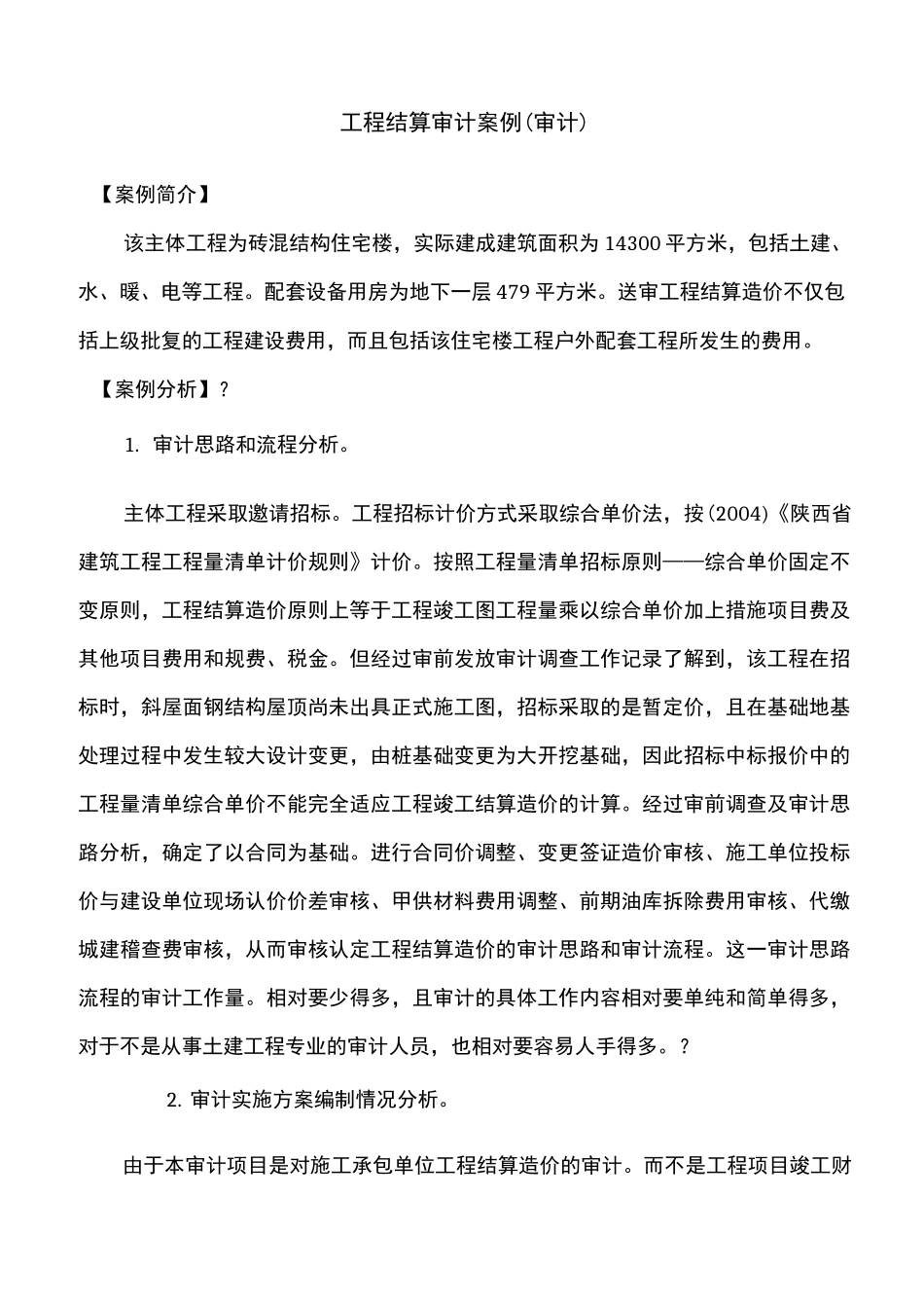 工程结算审计案例审计_第1页