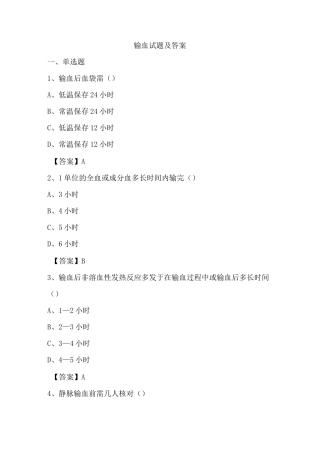 输血试题及答案