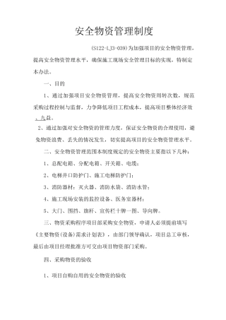 安全物资管理制度
