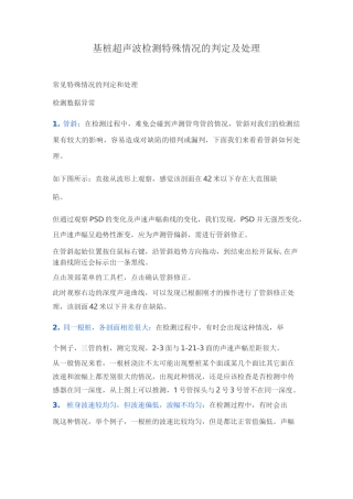基桩超声波检测特殊情况的判定及处理