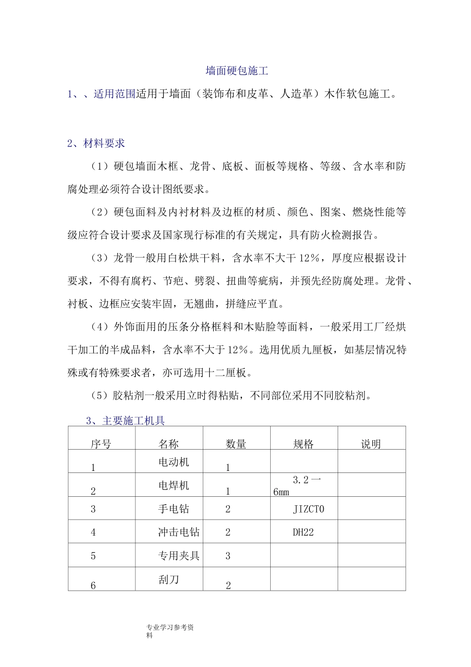 墙面硬包的施工方案设计_第1页
