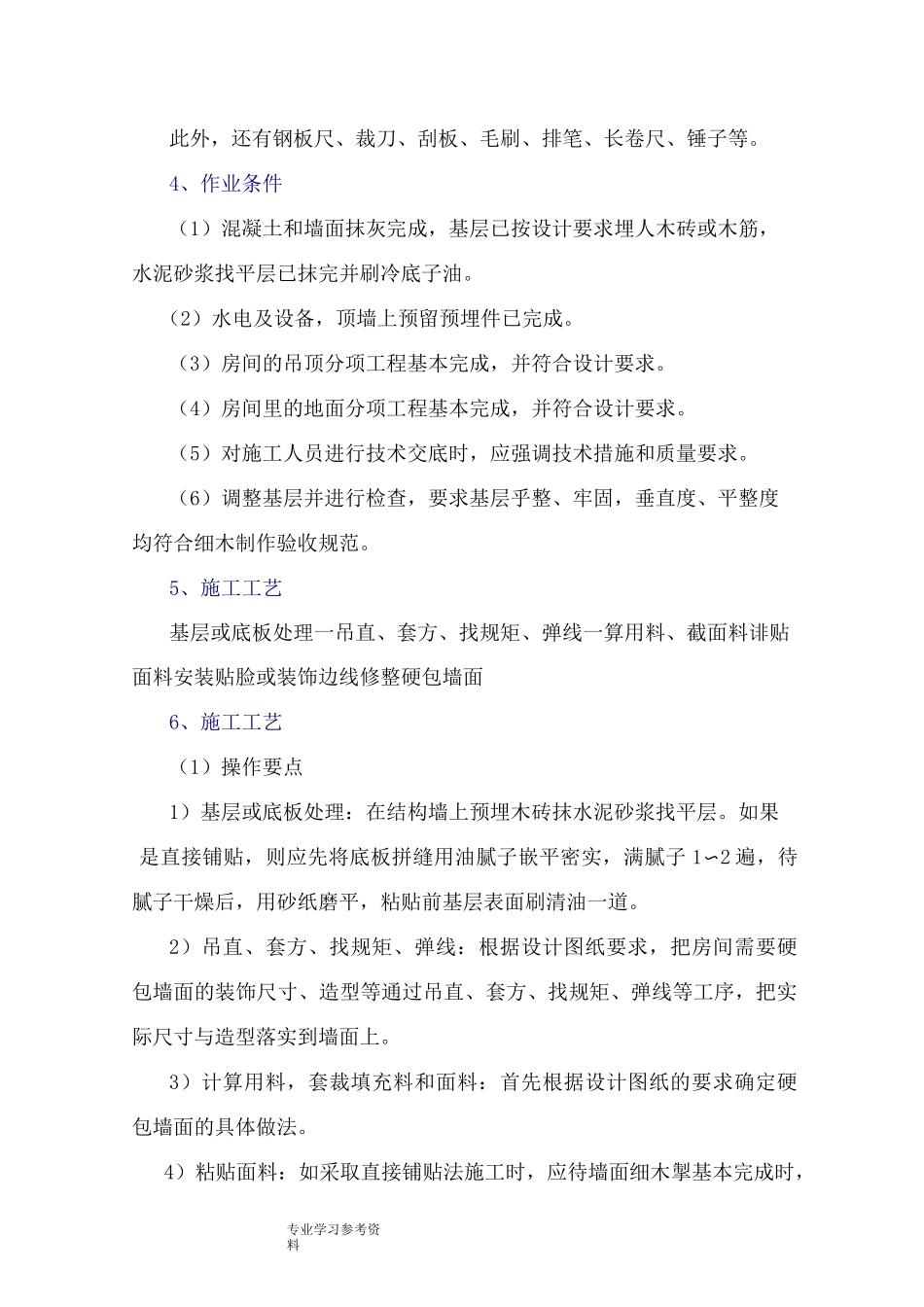 墙面硬包的施工方案设计_第2页