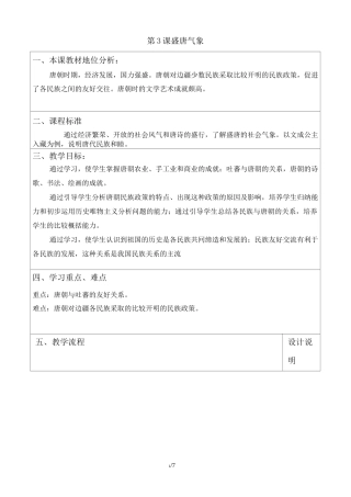 人教版七年级历史下册第3课  盛唐气象教案