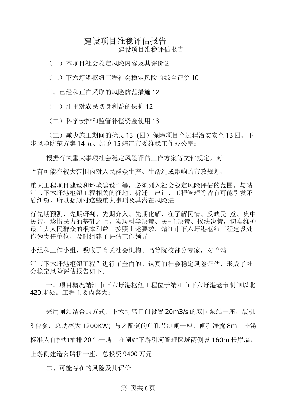 建设项目维稳评估报告_第1页