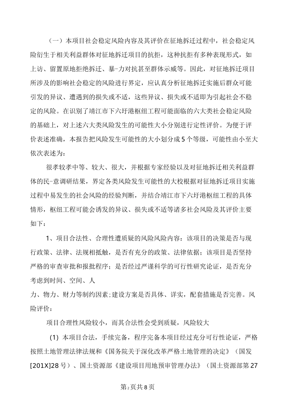 建设项目维稳评估报告_第2页