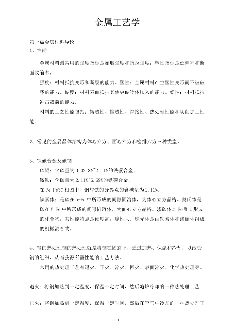 金属工艺学总结_第1页