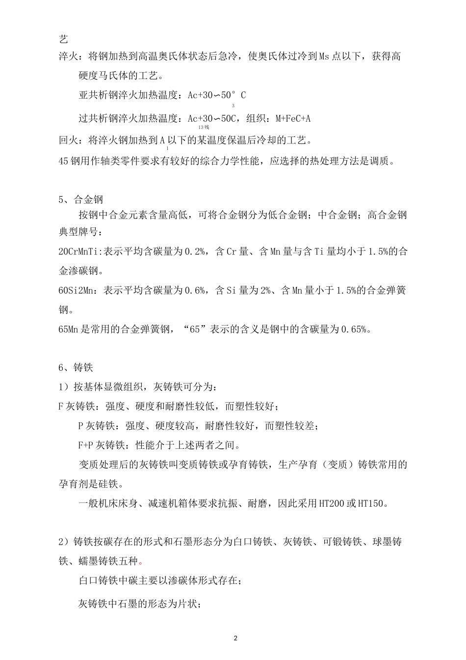 金属工艺学总结_第2页