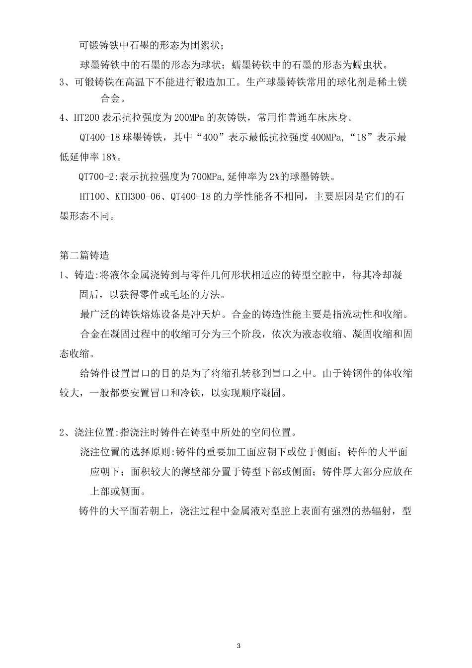 金属工艺学总结_第3页