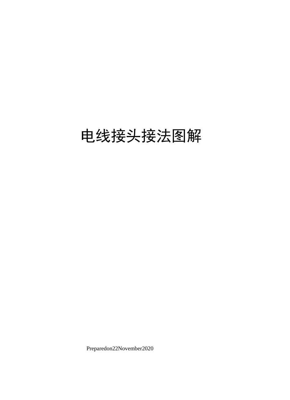 电线接头接法图解_第1页