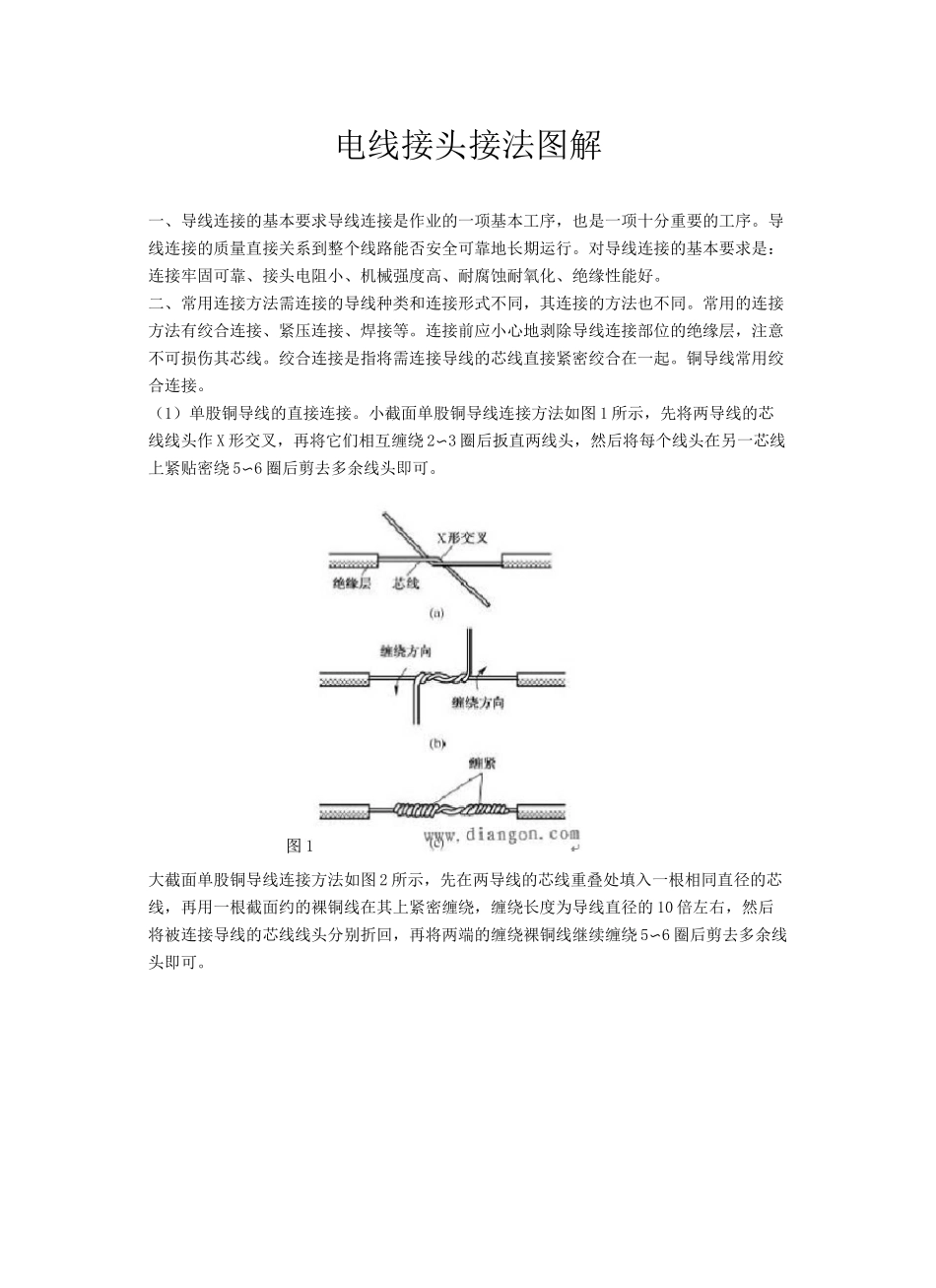 电线接头接法图解_第2页