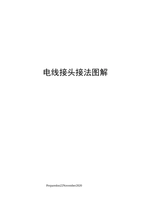 电线接头接法图解