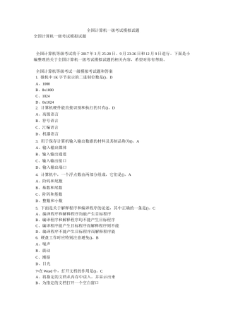 全国计算机一级考试模拟试题