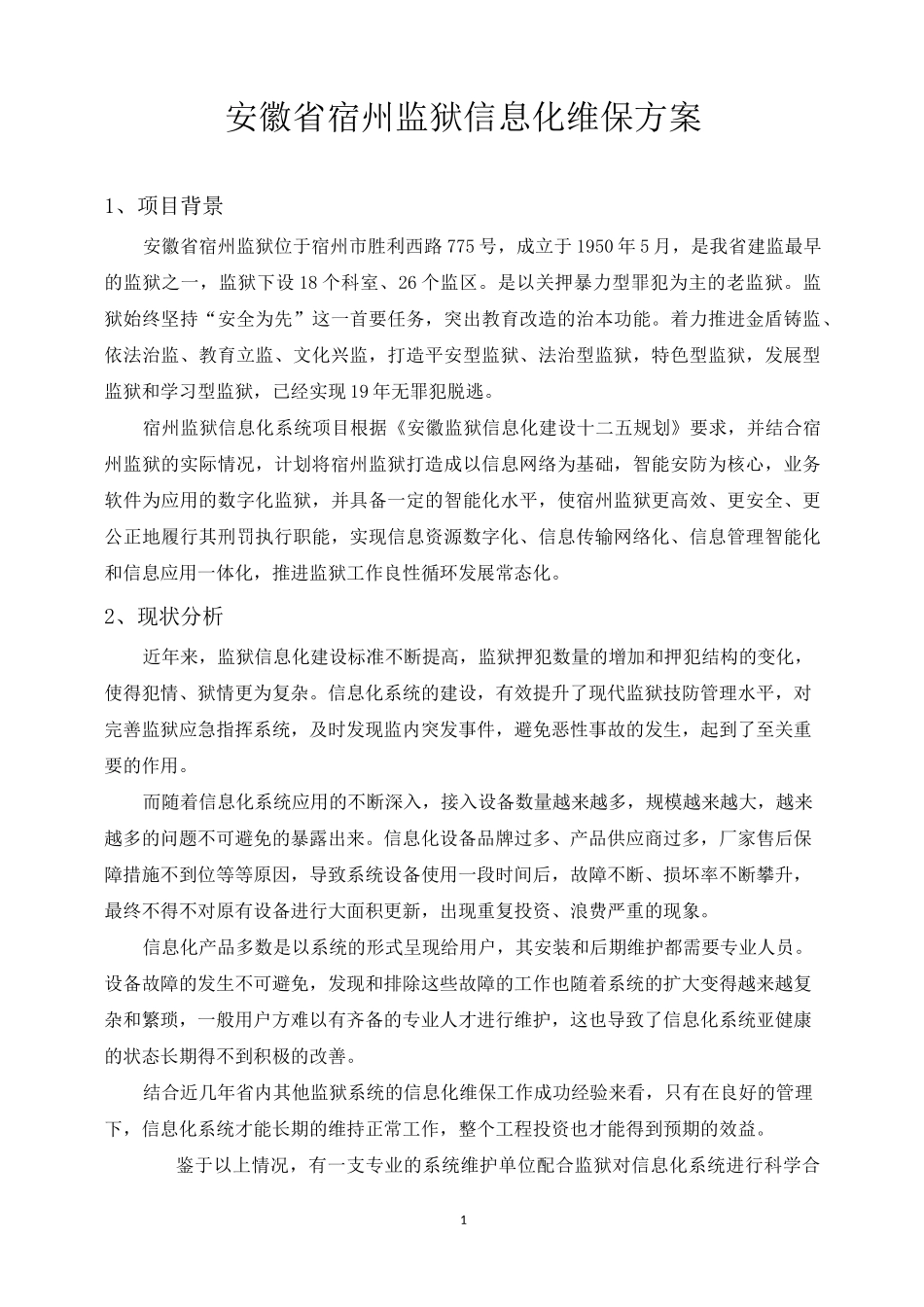 监狱信息化维保方案-定稿_第1页