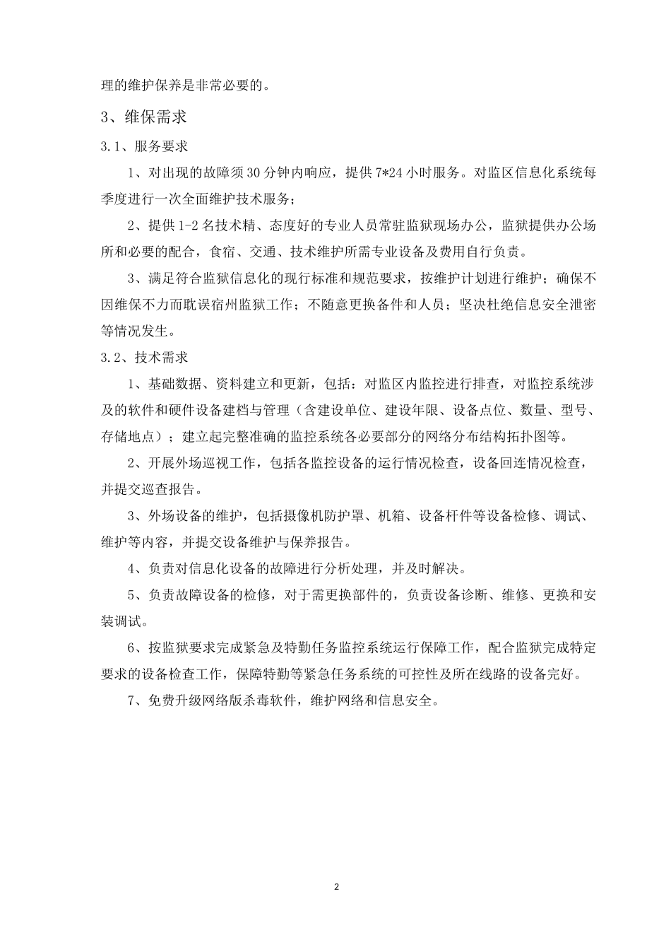 监狱信息化维保方案-定稿_第2页