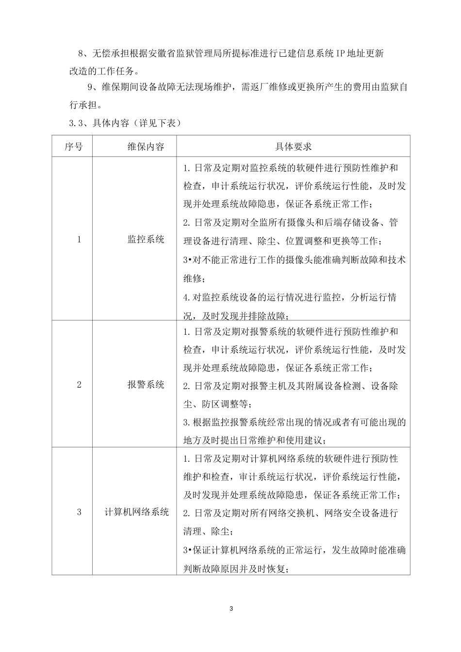 监狱信息化维保方案-定稿_第3页