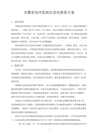 监狱信息化维保方案-定稿