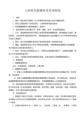 薪酬体系管理制度