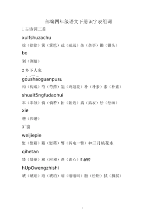 部编四年级语文下册识字表组词