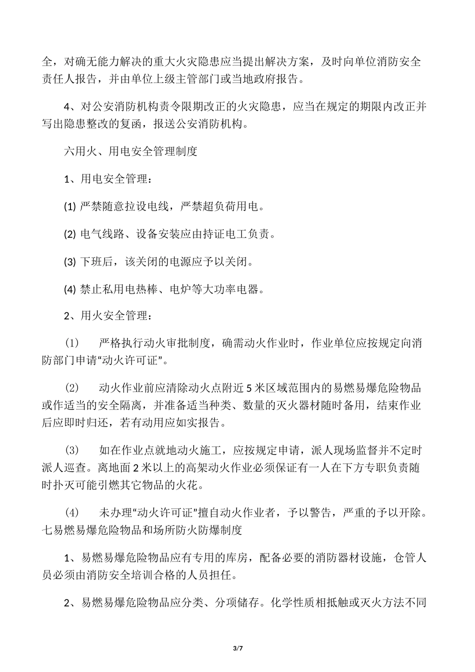 专职和义务消防队的组织管理制度_第3页