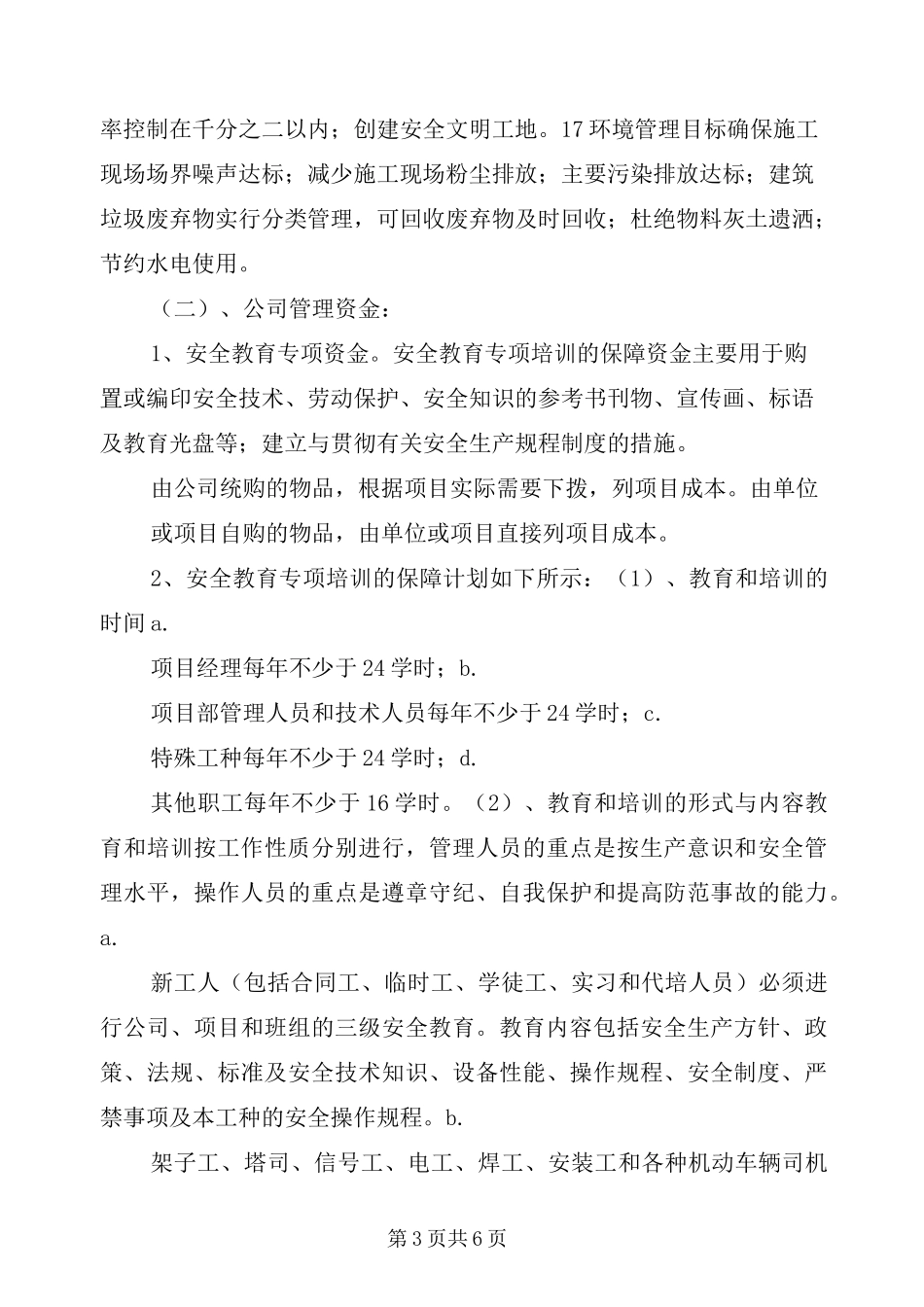 建筑行业安全生产资金投入计划_第3页