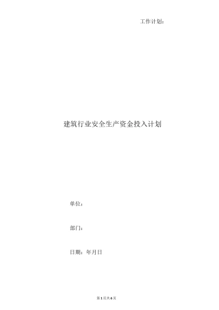 建筑行业安全生产资金投入计划