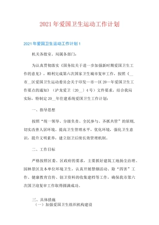 2021年爱国卫生运动工作计划