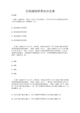 全国减税降费知识竞赛答案