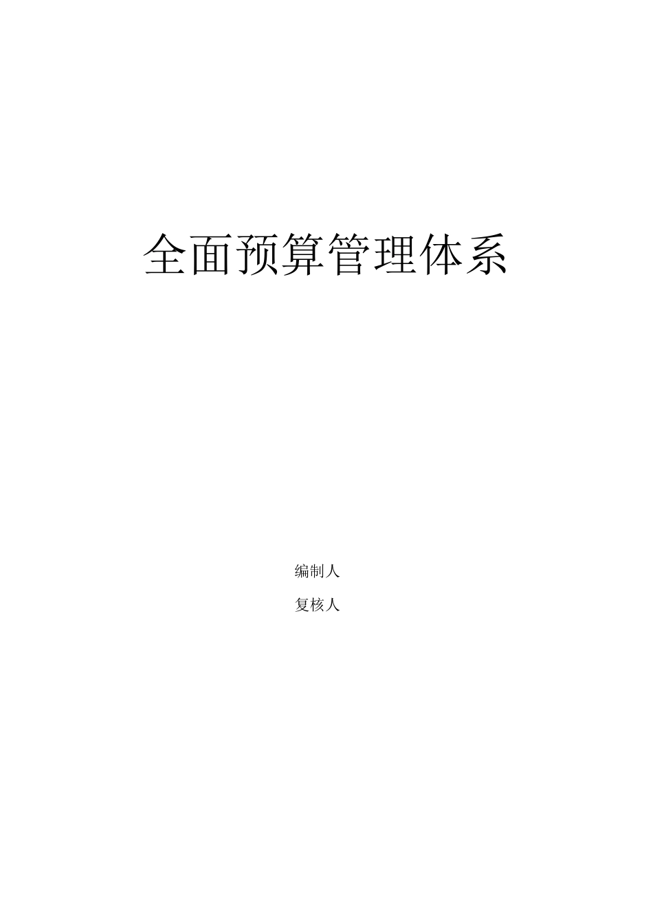 集团公司全面预算管理方案计划体系_第1页