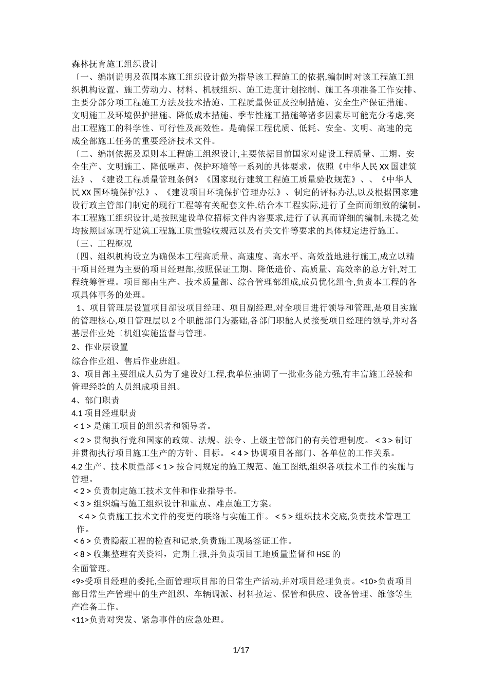 森林抚育施工组织方案_第1页