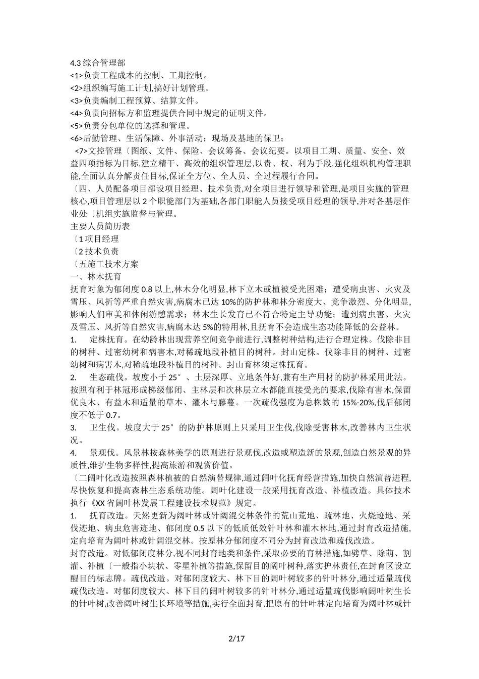 森林抚育施工组织方案_第2页