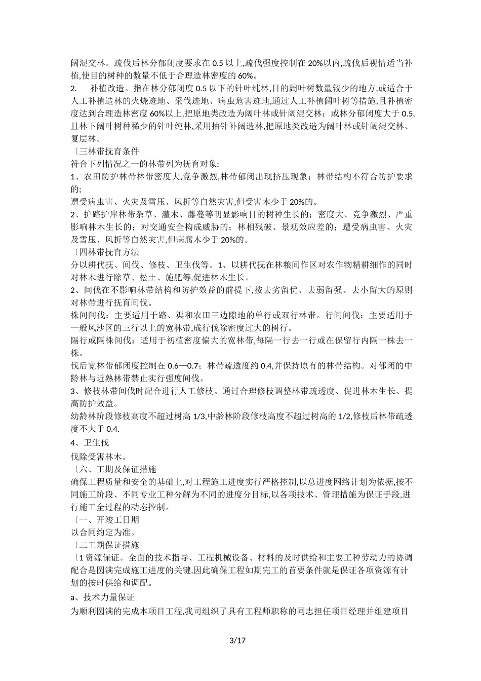 森林抚育施工组织方案_第3页