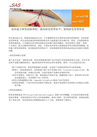 如何建立研发创新体制、提高研发管理水平,架构研发管理体系