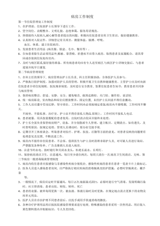 病房工作制度