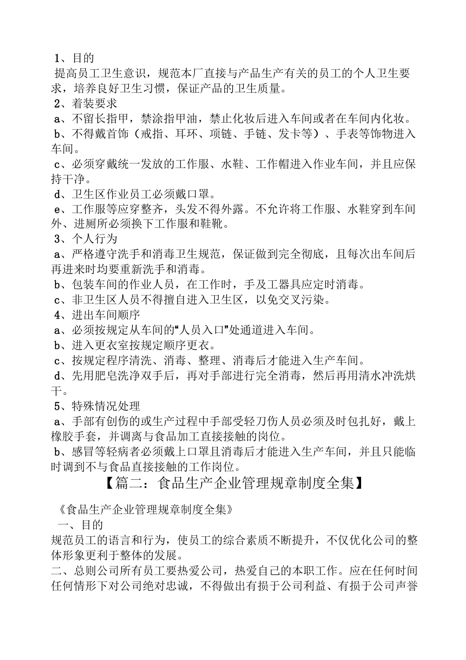 食品公司管理规章制度_第2页