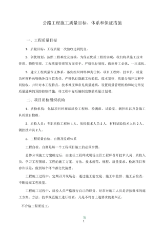 公路工程施工质量目标、体系和保证措施